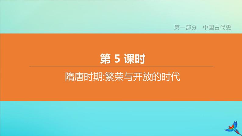 北京专版 中考历史复习方案第01篇第一部分中国古代史第05课时隋唐时期繁荣与开放的时代课件01