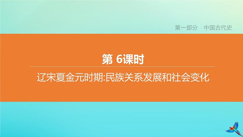 北京专版 中考历史复习方案第01篇第一部分中国古代史第06课时辽宋夏金元时期民族关系发展和社会变化课件01