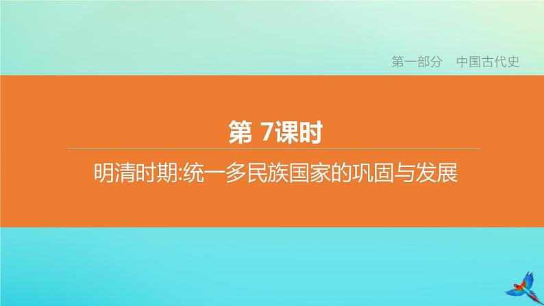 北京专版 中考历史复习方案第01篇第一部分中国古代史第07课时明清时期统一多民族国家的巩固与发展课件01