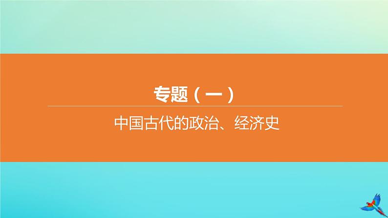 北京专版 中考历史复习方案第02篇专题01中国古代的政治经济史课件01