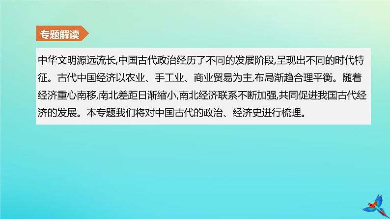 北京专版 中考历史复习方案第02篇专题01中国古代的政治经济史课件02