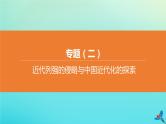 北京专版2020中考历史复习方案第02篇专题02近代列强的侵略与中国近代化的探索课件