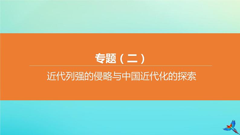 北京专版 中考历史复习方案第02篇专题02近代列强的侵略与中国近代化的探索课件01