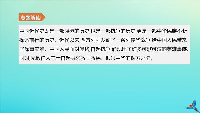 北京专版 中考历史复习方案第02篇专题02近代列强的侵略与中国近代化的探索课件02