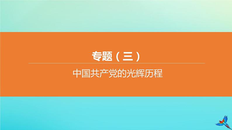 北京专版 中考历史复习方案第02篇专题03中国共产党的光辉历程课件01