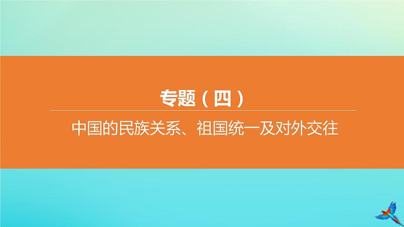 北京专版 中考历史复习方案第02篇专题04中国的民族关系祖国统一及对外交往课件01