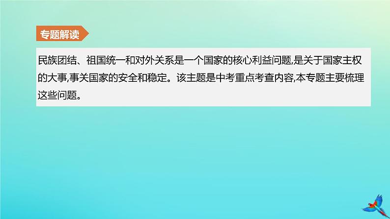 北京专版 中考历史复习方案第02篇专题04中国的民族关系祖国统一及对外交往课件02