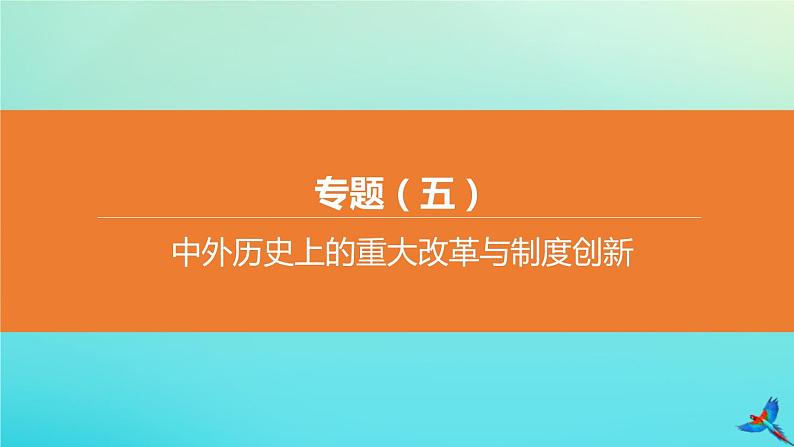 北京专版 中考历史复习方案第02篇专题05中外历史上的重大改革与制度创新课件01