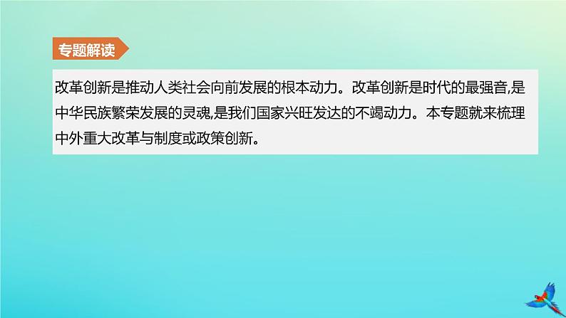 北京专版 中考历史复习方案第02篇专题05中外历史上的重大改革与制度创新课件02