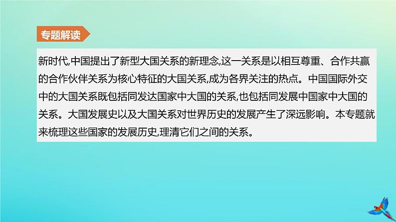 北京专版 中考历史复习方案第02篇专题06纵横剖析大国史及大国关系课件02