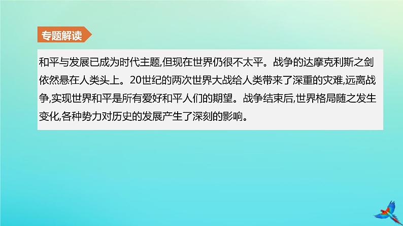 北京专版 中考历史复习方案第02篇专题07两次世界大战与近现代世界格局的演变课件02