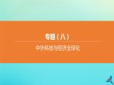 北京专版2020中考历史复习方案第02篇专题08中外科技与经济全球化课件