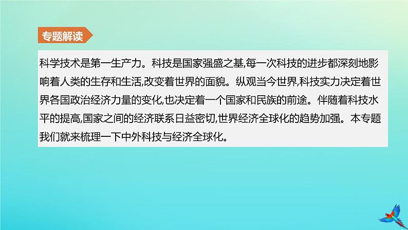 北京专版 中考历史复习方案第02篇专题08中外科技与经济全球化课件02