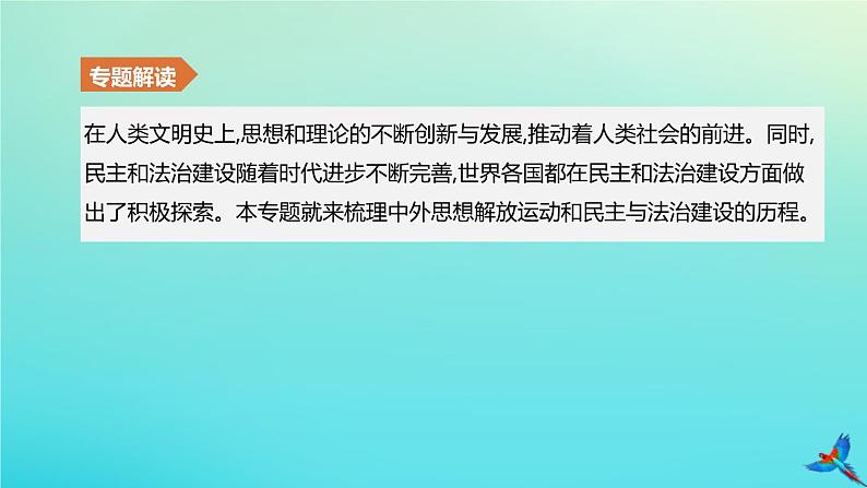 北京专版 中考历史复习方案第02篇专题09中外思想解放运动和民主与法治建设课件02