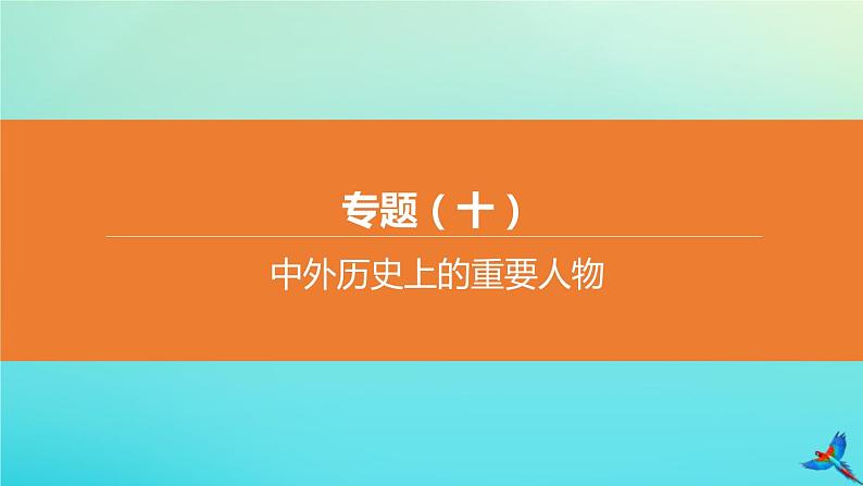 北京专版 中考历史复习方案第02篇专题10中外历史上的重要人物课件01