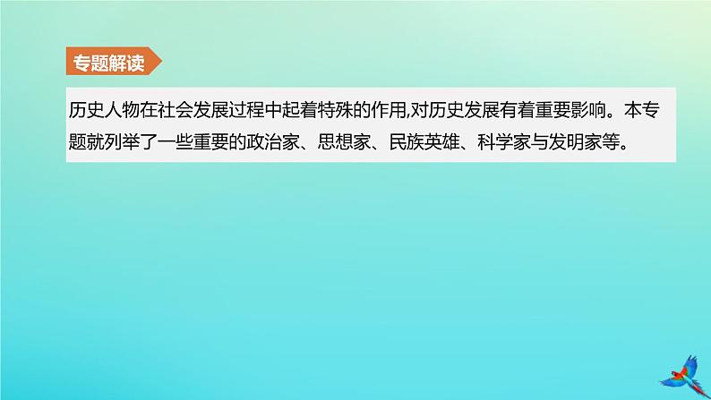 北京专版 中考历史复习方案第02篇专题10中外历史上的重要人物课件02