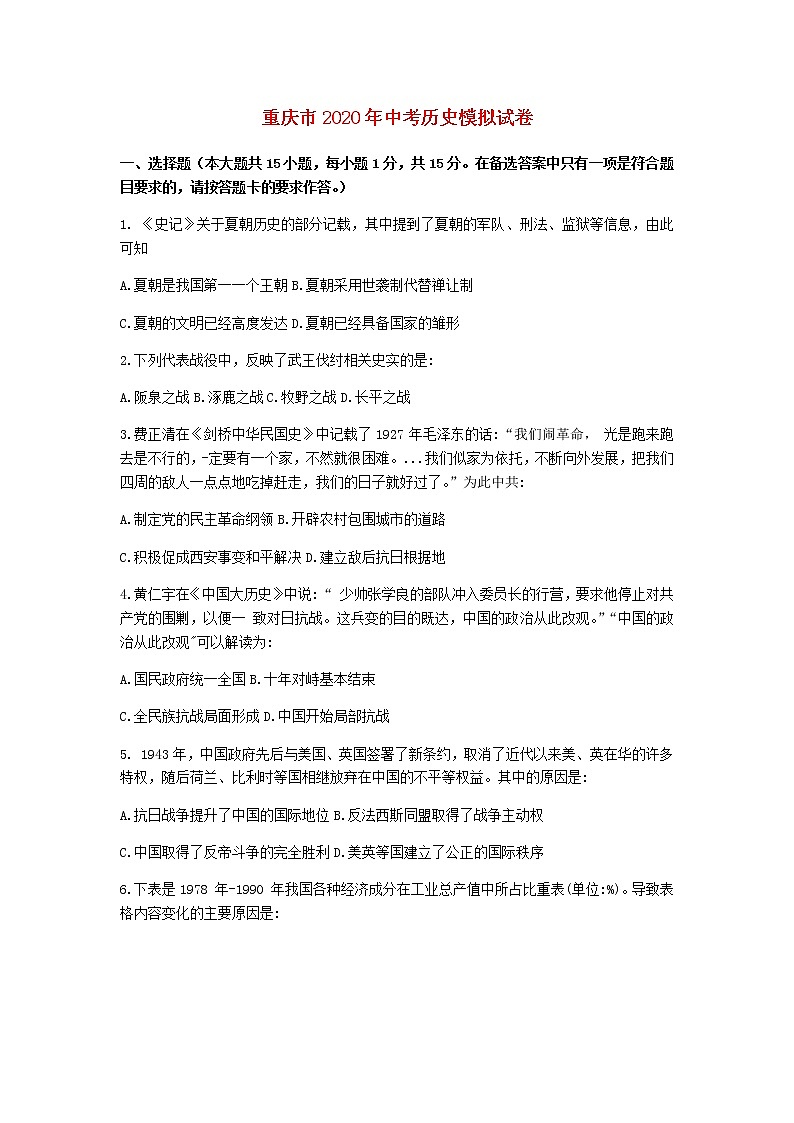 重庆市万州二中2020年中考历史模拟试卷01