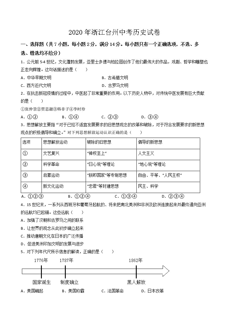 2020年浙江省台州市中考历史试卷（含解析）01