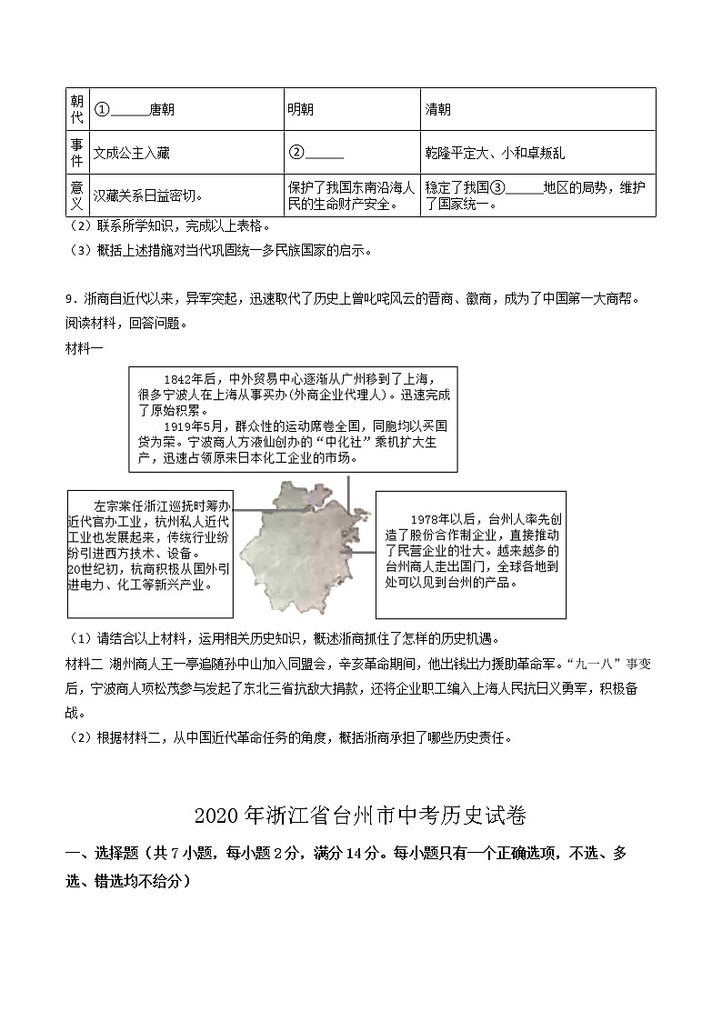 2020年浙江省台州市中考历史试卷（含解析）03