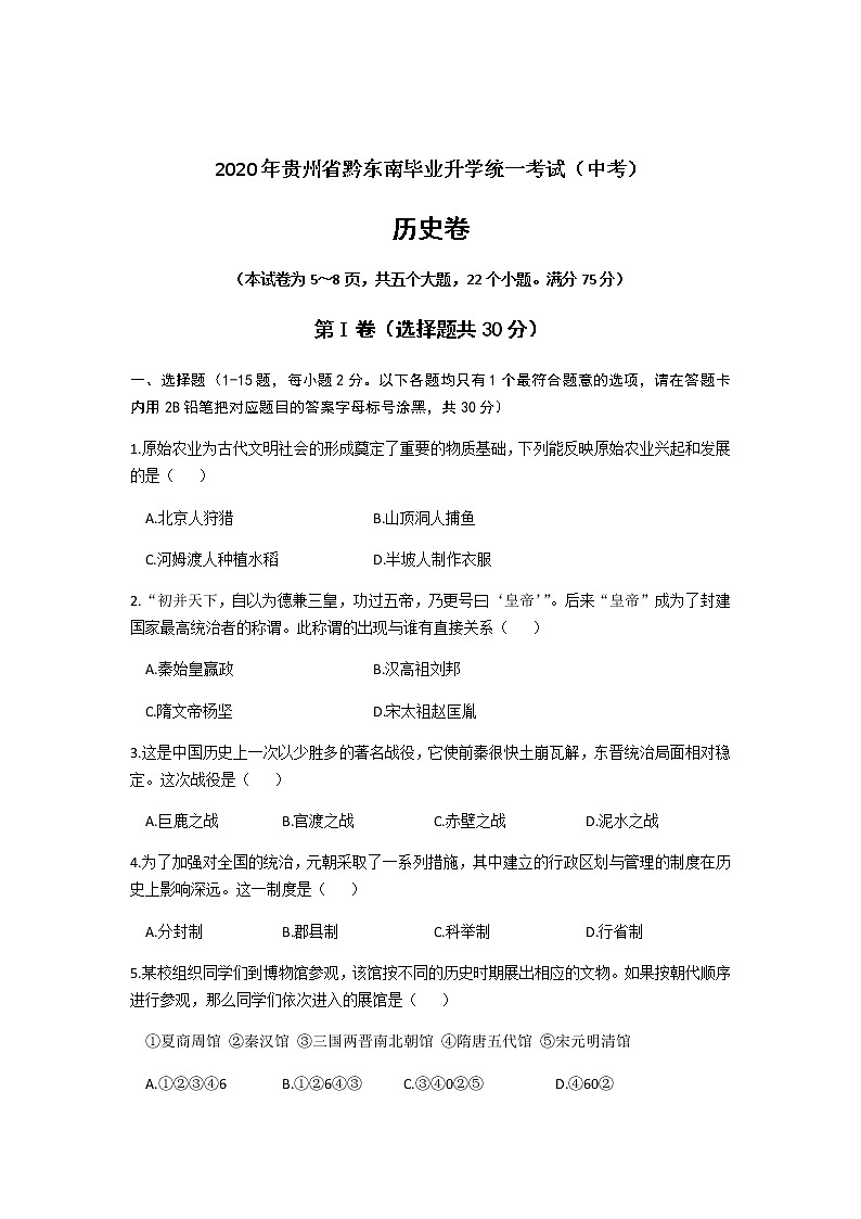 2020年贵州省黔东南州中考历史试卷（含答案）01
