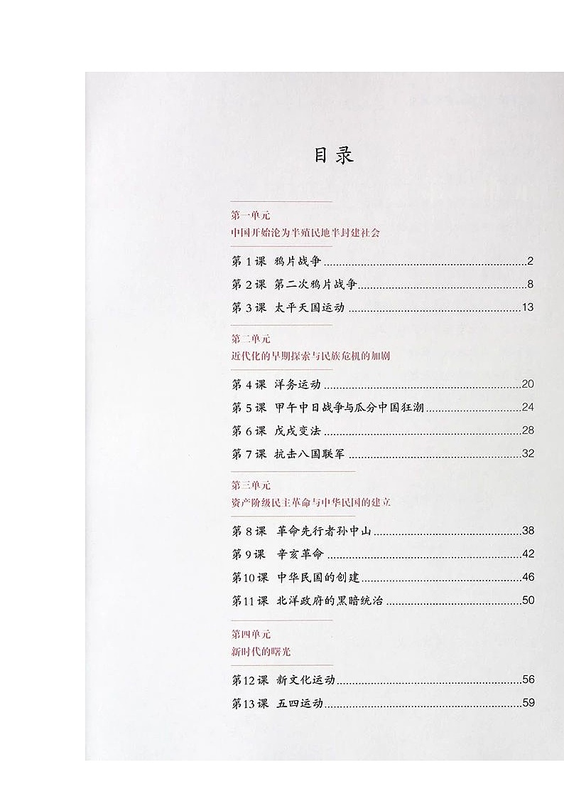 人教历史八年级上册高清版电子课本第2页