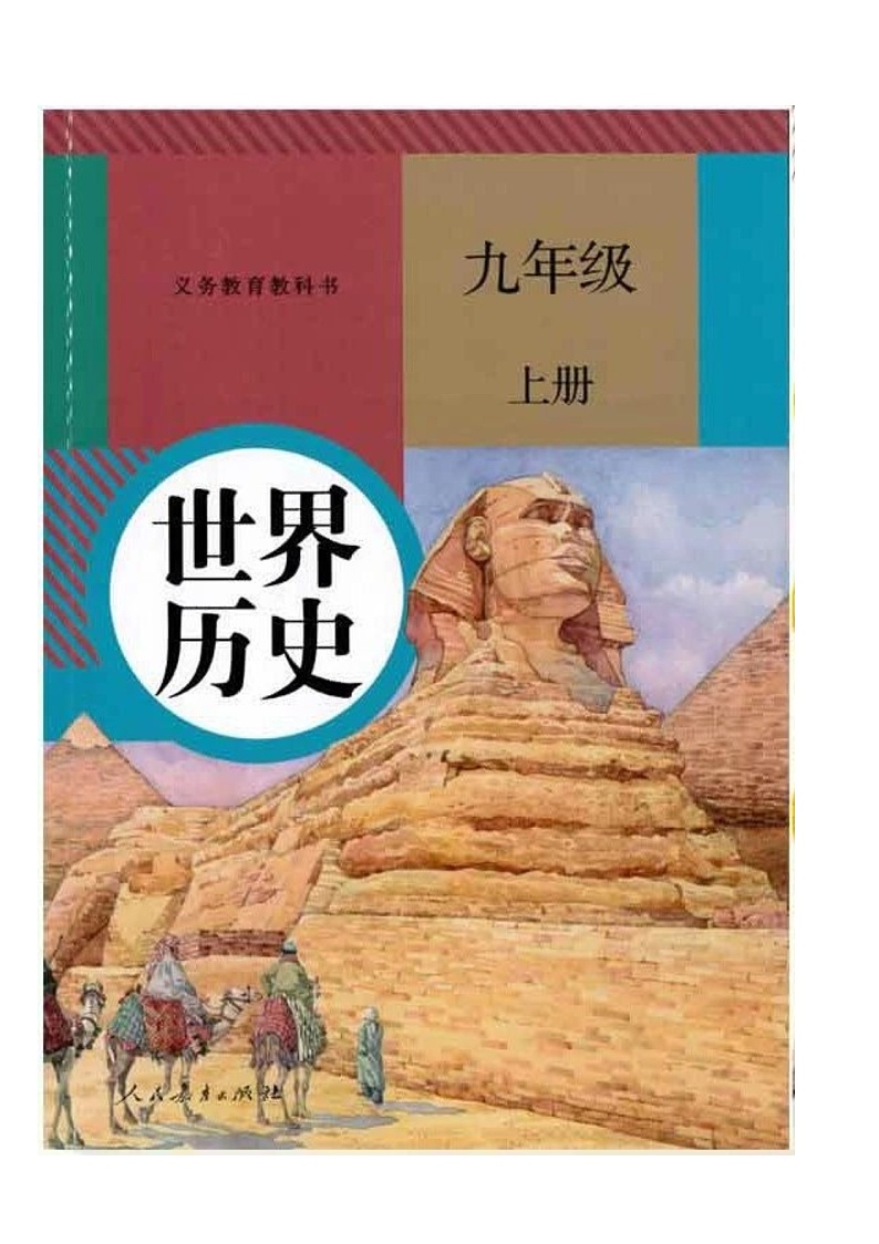 人教历史九年级上册高清版电子课本第1页