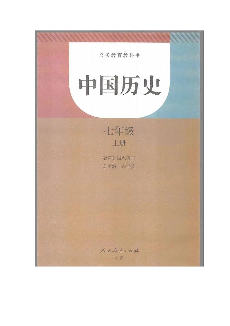 人教历史七年级上册高清版电子课本 2022word版02