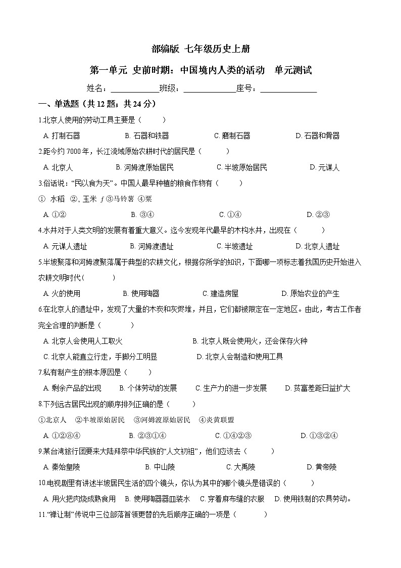 部编版 七年级历史上册  第一单元 史前时期：中国境内人类的活动  单元测试（word文档含答案）01