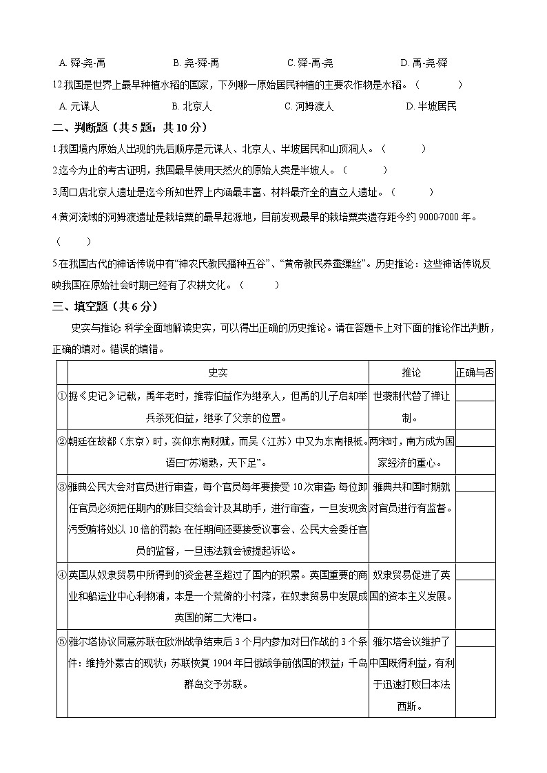 部编版 七年级历史上册  第一单元 史前时期：中国境内人类的活动  单元测试（word文档含答案）02
