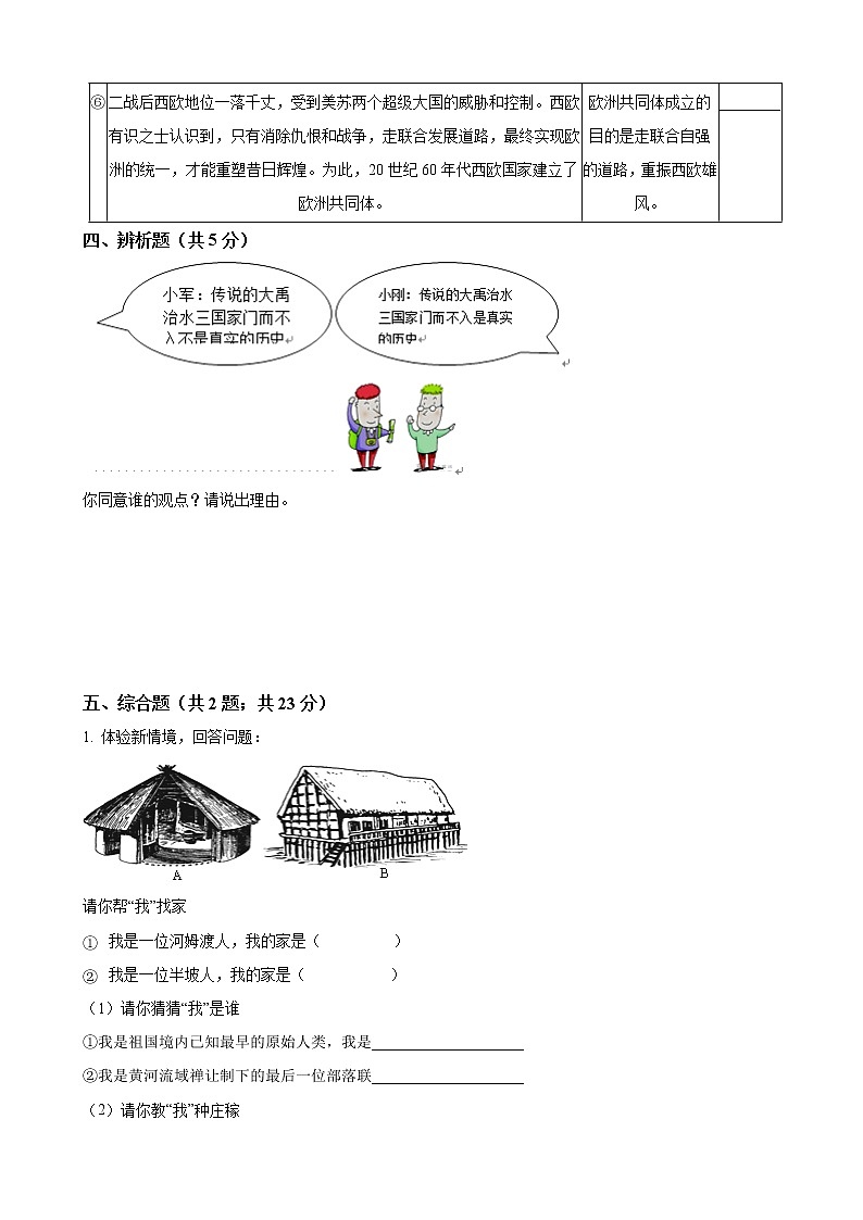 部编版 七年级历史上册  第一单元 史前时期：中国境内人类的活动  单元测试（word文档含答案）03