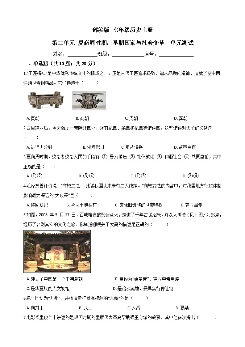 部编版 七年级历史上册  第二单元 夏商周时期：早期国家与社会变革  单元测试（word文档含答案）01