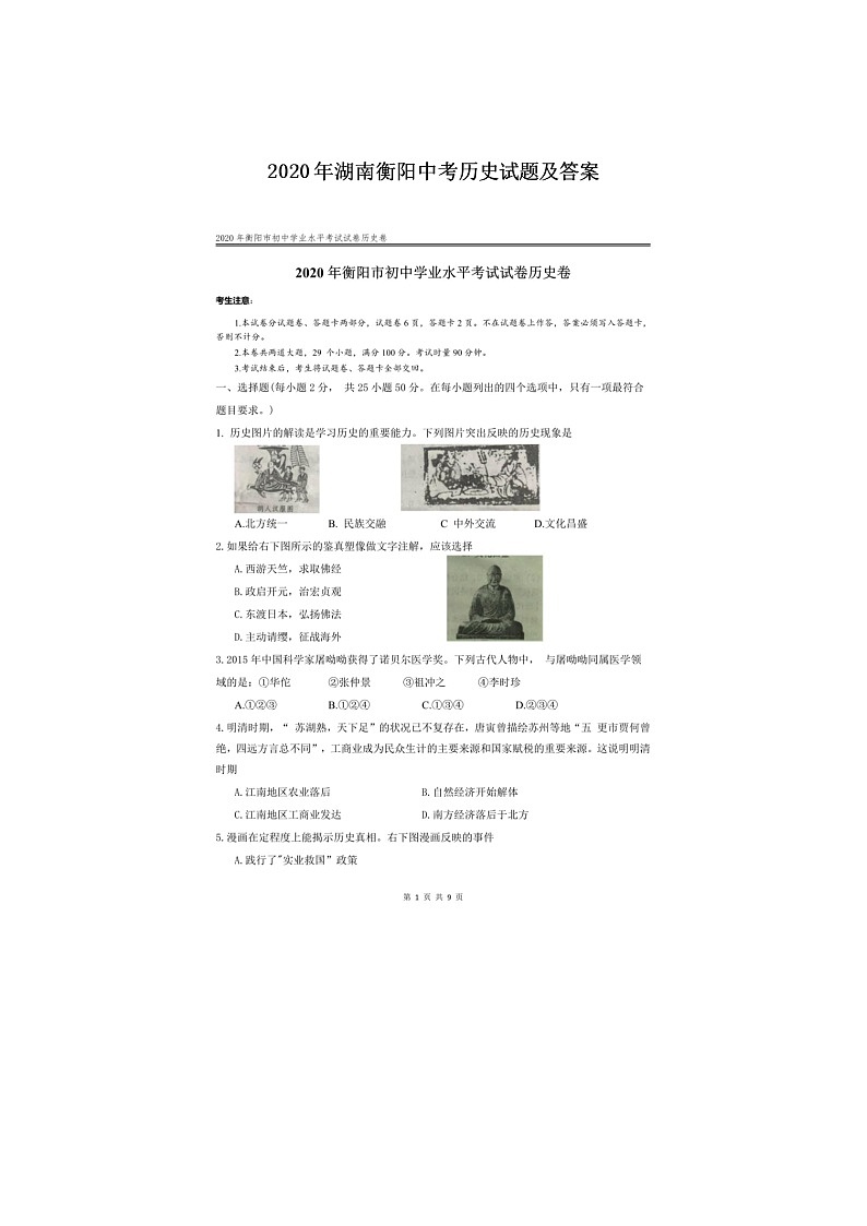2020年湖南衡阳中考历史试卷及答案01