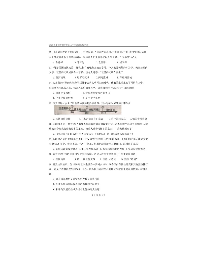 2020年湖南衡阳中考历史试卷及答案03