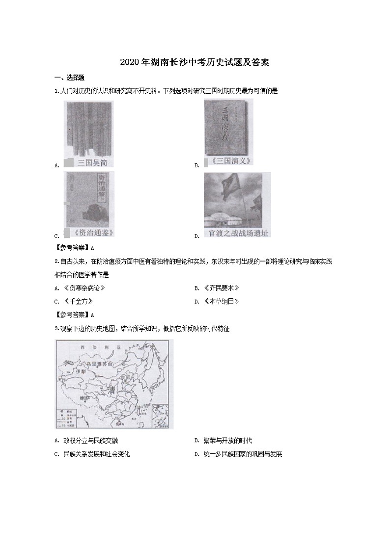2020年湖南长沙中考历史试卷及答案01