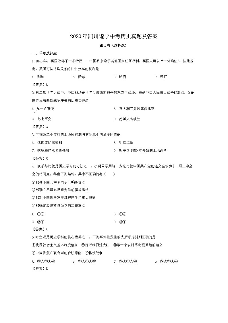 2020年四川遂宁中考历史试卷及答案01