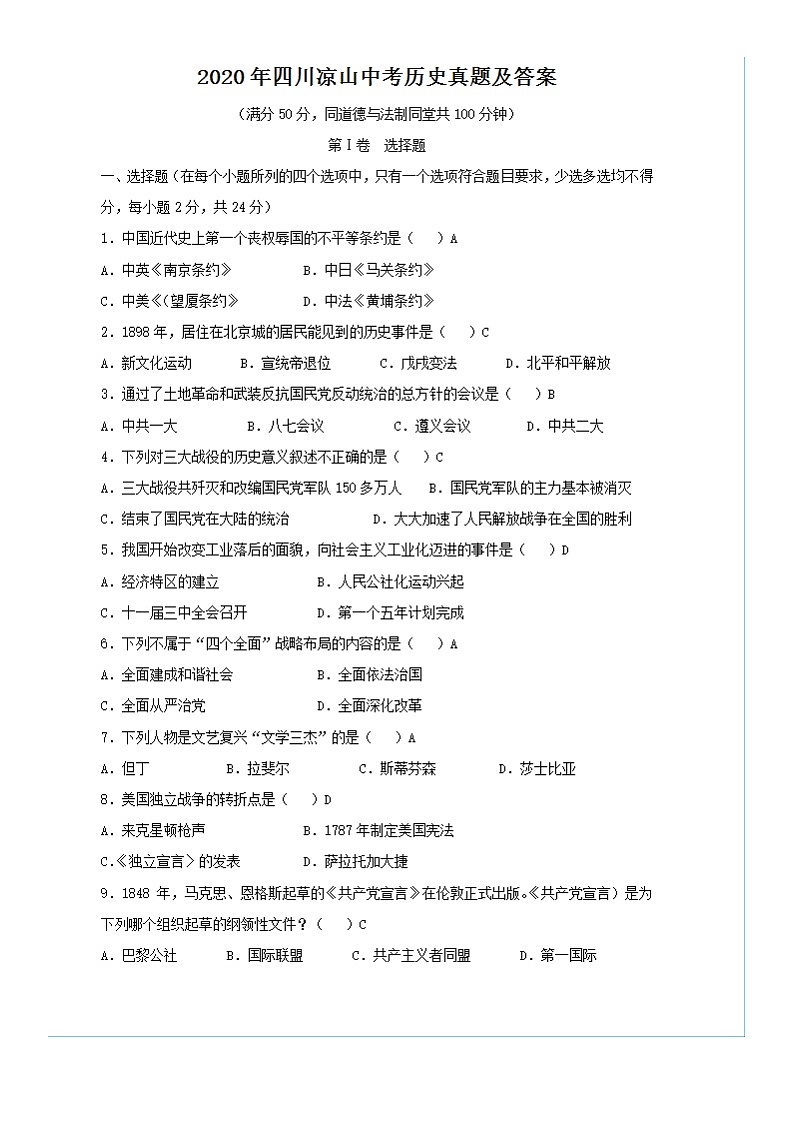 2020年四川凉山中考历史试卷及答案01