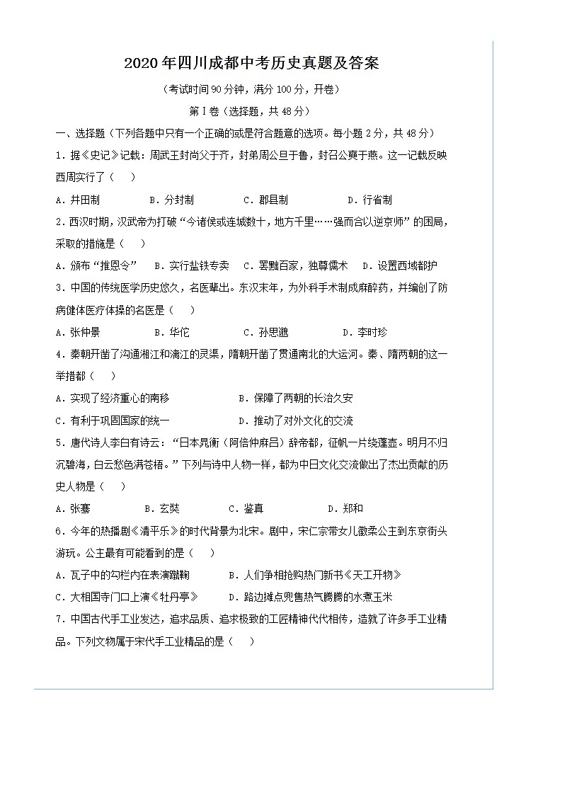 2020年四川成都中考历史试卷及答案01