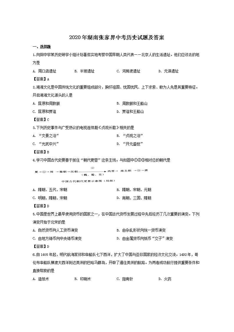 2020年湖南张家界中考历史试卷及答案01