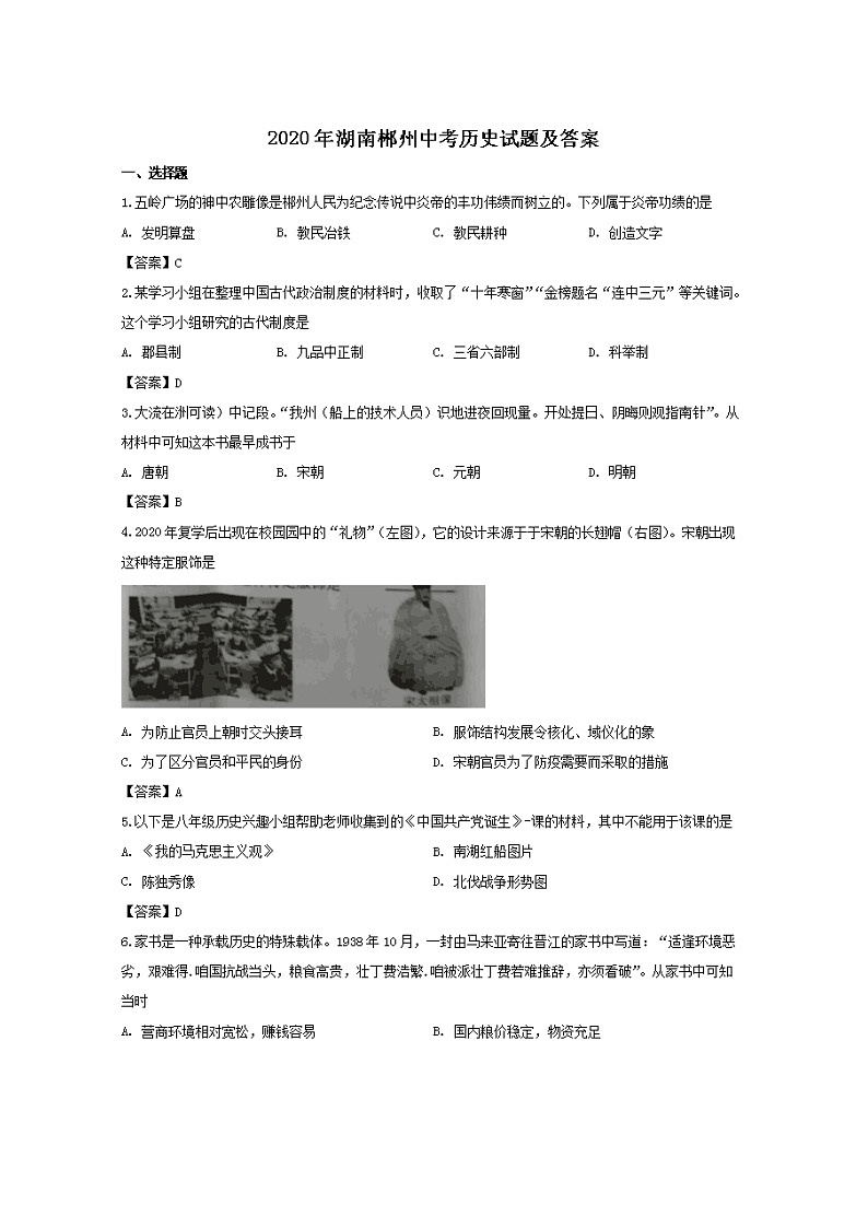 2020年湖南郴州中考历史试卷及答案01