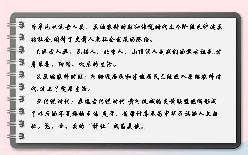 七年级历史上册第一单元中华文明的起源阶段复习课课件北师大版第3页