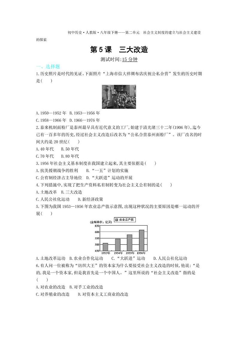 八年级历史下册第二单元社会主义制度的建立与社会主义建设第5课三大改造课时练习（pdf，含解析）新人教版01
