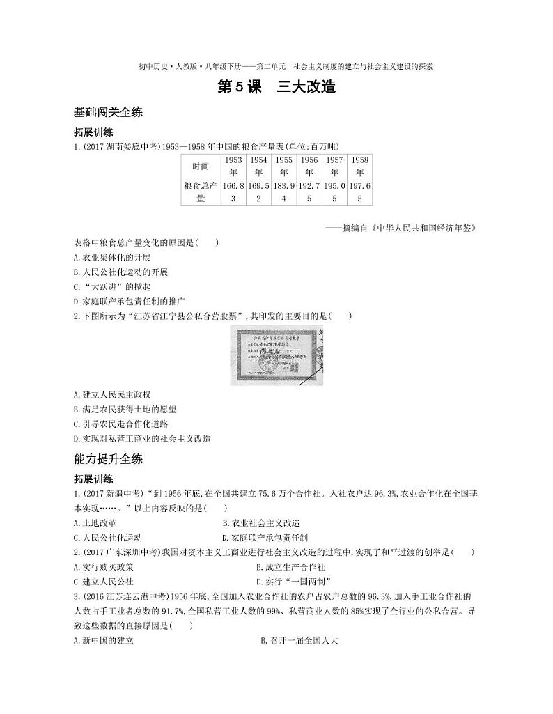八年级历史下册第二单元社会主义制度的建立与社会主义建设第5课三大改造拓展练习（pdf，含解析）新人教版第1页