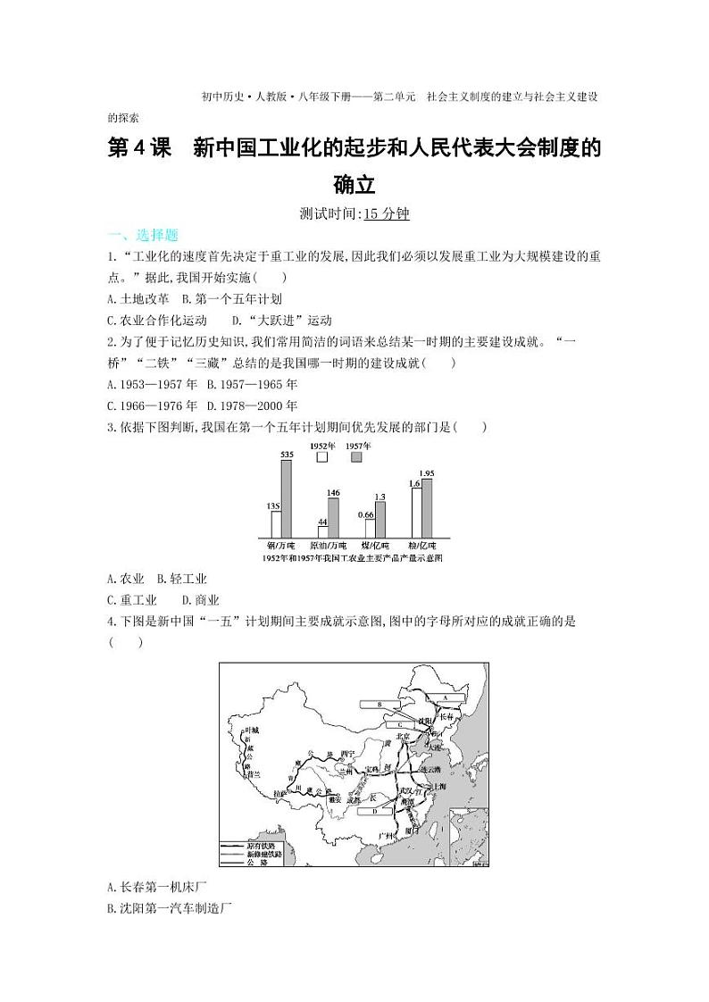 八年级历史下册第二单元社会主义制度的建立与社会主义建设第4课新中国工业化的起步和人民代表大会制度的确立课时练习（pdf，含解析）新人教版第1页