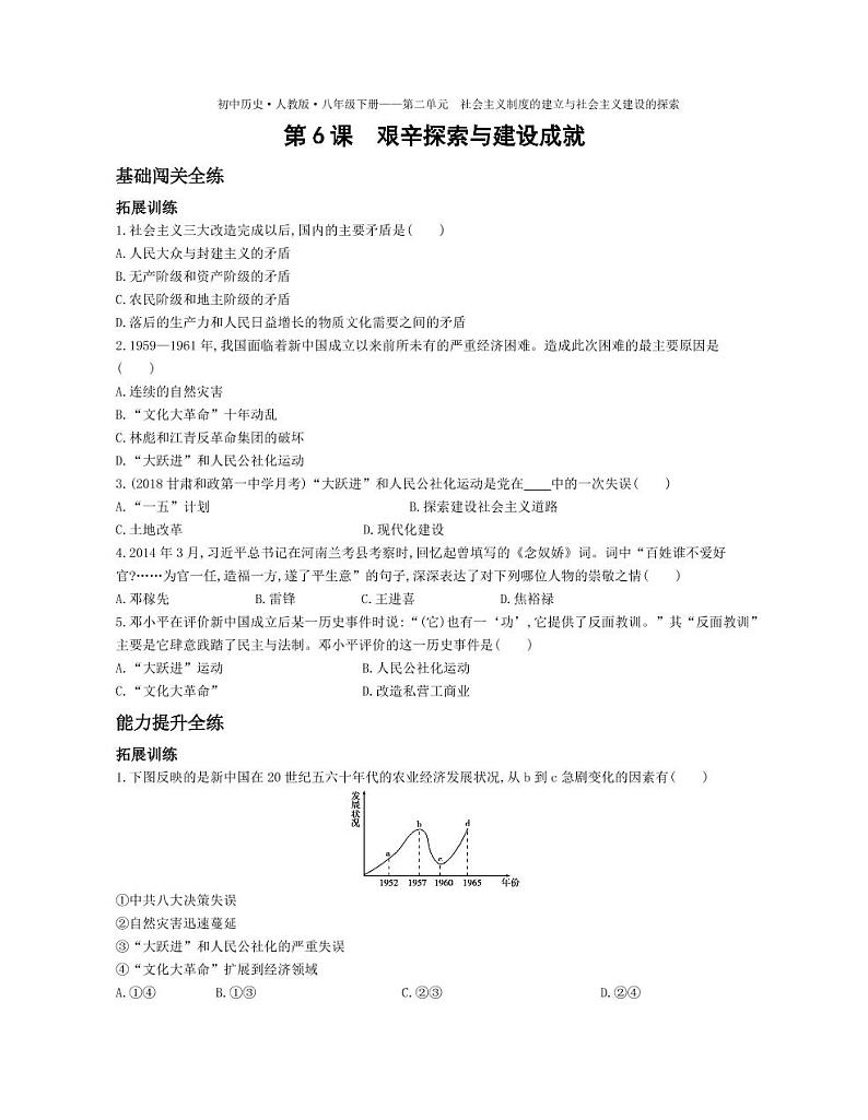 八年级历史下册第二单元社会主义制度的建立与社会主义建设第6课艰辛探索与建设成就拓展练习（pdf，含解析）新人教版01
