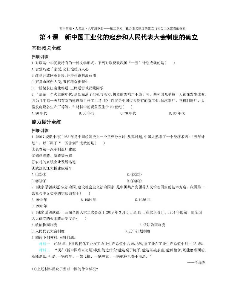 八年级历史下册第二单元社会主义制度的建立与社会主义建设第4课新中国工业化的起步和人民代表大会制度的确立拓展练习（pdf，含解析）新人教版01