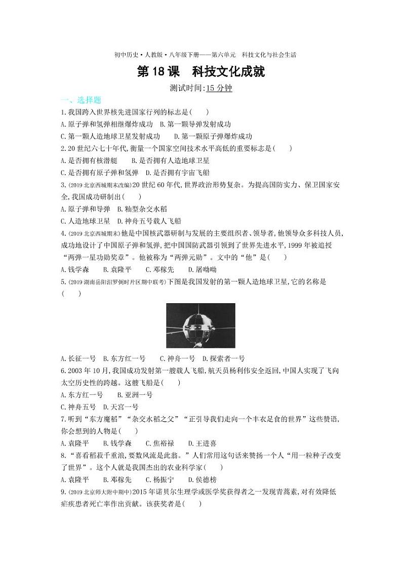 八年级历史下册第六单元科技文化与社会生活第18课科技文化成就课时练习（pdf，含解析）新人教版01