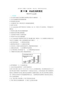 人教部编版八年级下册第19课 社会生活的变迁同步训练题