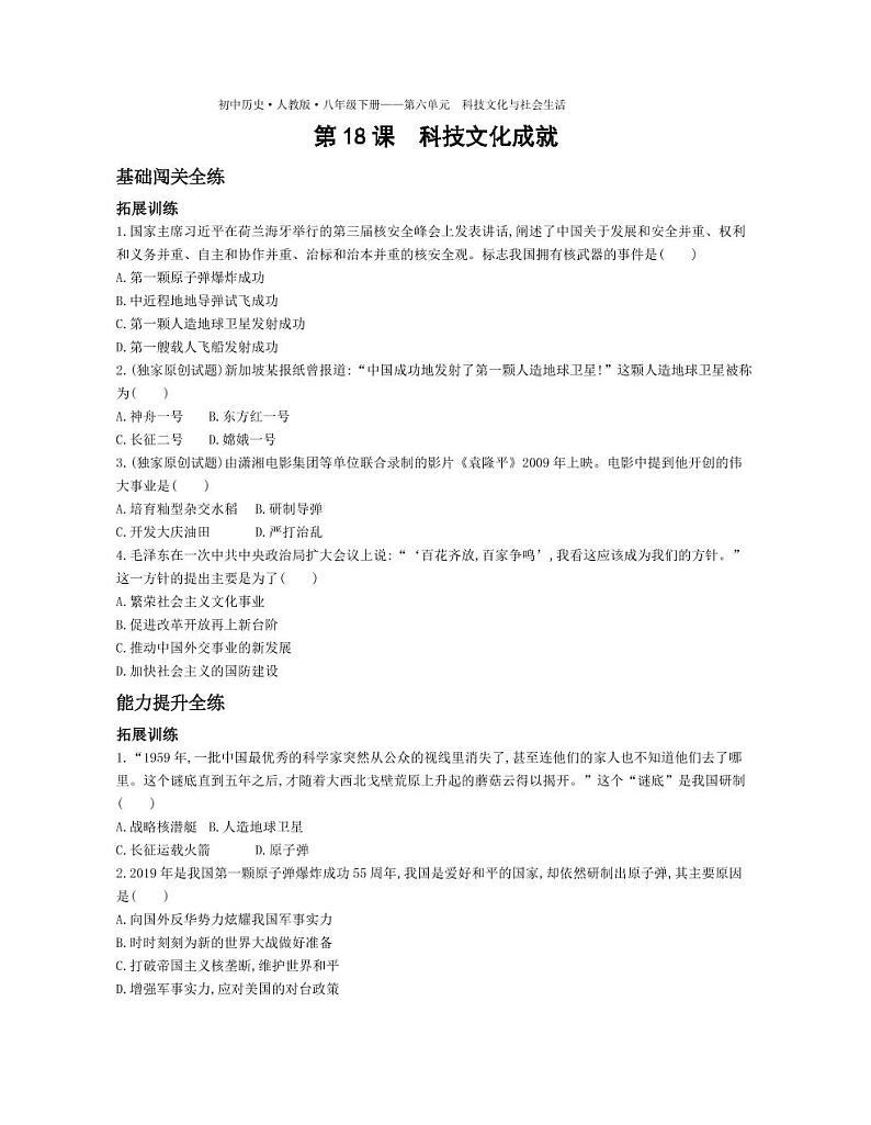 八年级历史下册第六单元科技文化与社会生活第18课科技文化成就拓展练习（pdf，含解析）新人教版01