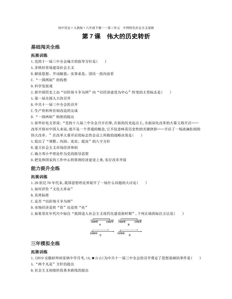 八年级历史下册第三单元中国特色社会主义道路第7课伟大的历史转折拓展练习（pdf，含解析）新人教版01