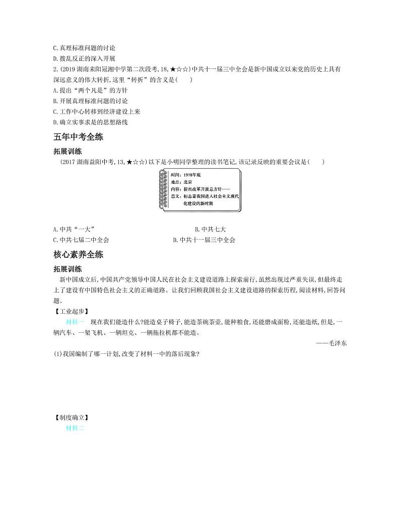 八年级历史下册第三单元中国特色社会主义道路第7课伟大的历史转折拓展练习（pdf，含解析）新人教版02
